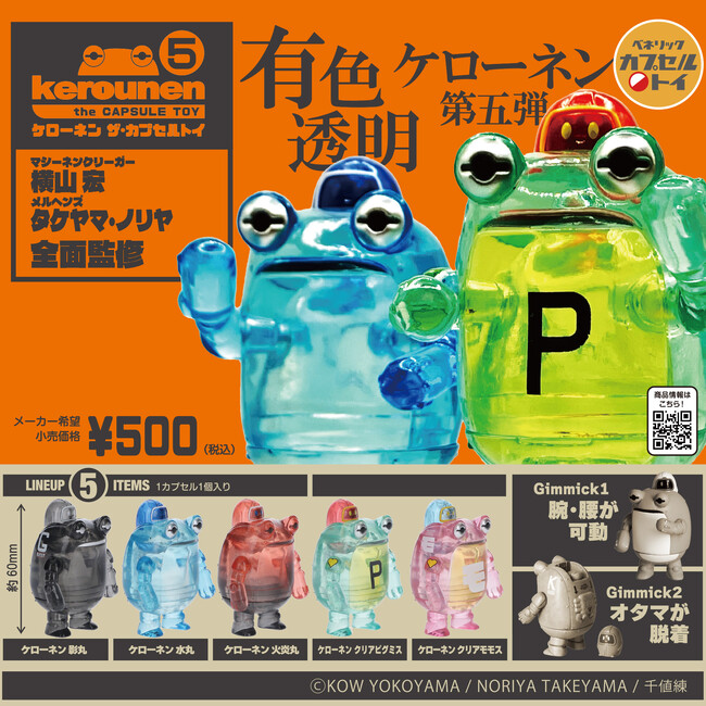 イラストレーター・モデラー 横山宏氏、クリエイター タケヤマ・ノリヤ氏が手掛ける「ケローネン」のカプセルトイ第5弾は有色透明カラーの涼しげボディ！全国のカプセルトイ自販機にて6月下旬より順次発売