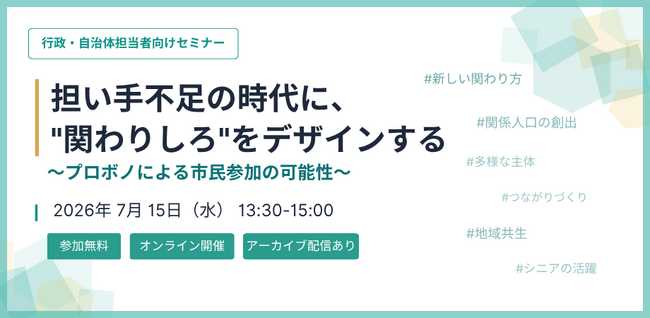 担い手不足の時代に、「関わりしろ」をデザインする。行政・自治体向けオンラインセミナーを開催
