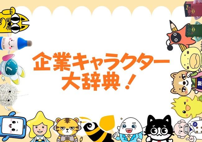 【掲載企業募集】自社キャラクターの認知度アップに！『企業キャラ大辞典』の第2弾エントリーを6/17より受付スタート！