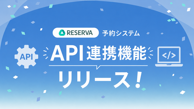 RESERVA予約システム、外部システム連携に対応する「API連携機能」をリリース