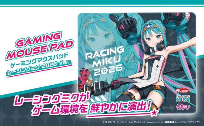 イラストレーター「黒星紅白」が描く「レーシングミク2026Ver.」ゲーミングマウスパッドを本日6/17より予約受付開始！
