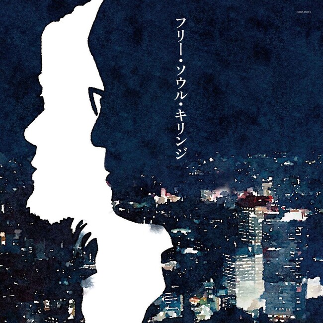 2014年に話題を呼び、今も愛され続ける『フリー・ソウル・キリンジ』待望のアナログ盤でリリース決定！