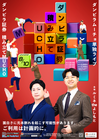 ダンビラムーチョが8年ぶりの単独ライブ!『ダンビラ証券 積み立てMUCHO』ルミネtheよしもとにて開催決定!