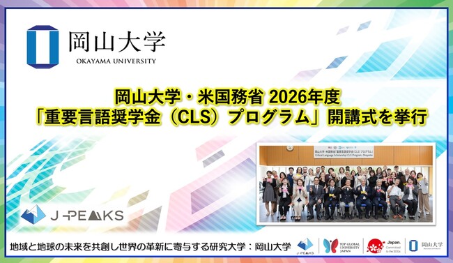【岡山大学】岡山大学・米国務省 2026年度「重要言語奨学金（CLS）プログラム」開講式を挙行