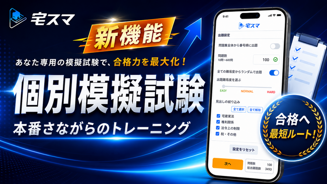 【宅建2026】自分の苦手分野を本番形式で集中トレーニング!! 3,500問以上を無料で解ける「宅スマ」の新機能!!