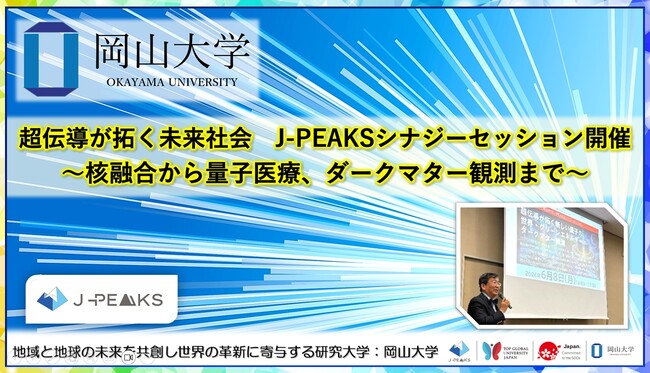【岡山大学】超伝導が拓く未来社会：地域中核・特色ある研究大学強化促進事業（J-PEAKS）シナジーセッション開催 ～核融合から量子医療、ダークマター観測まで～
