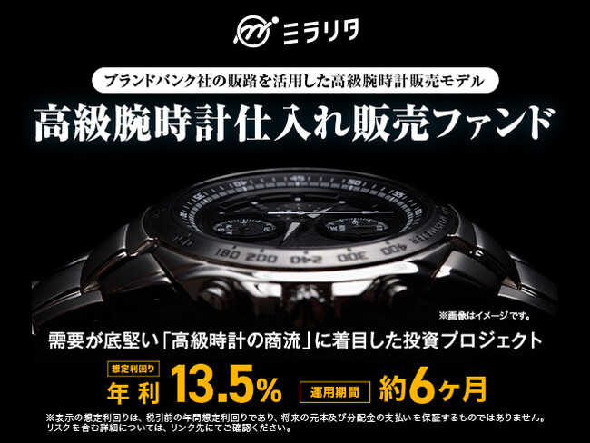 【想定利回り年利13.5％ / 運用期間 約6ヶ月】高級腕時計仕入れ販売ファンドを6/18(木)より募集