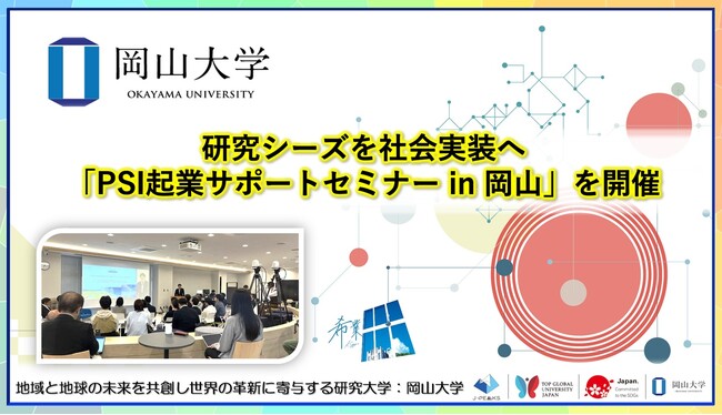 【岡山大学】研究シーズを社会実装へ 「PSI起業サポートセミナー in 岡山」を開催