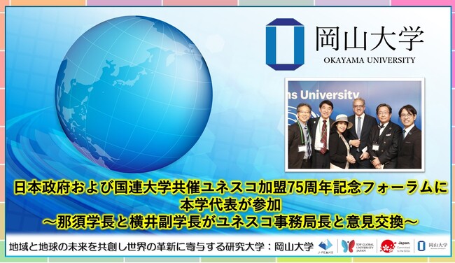 【岡山大学】日本政府および国連大学共催ユネスコ加盟75周年記念フォーラムに本学代表が参加～那須学長・横井副学長がユネスコ事務局長と意見交換～
