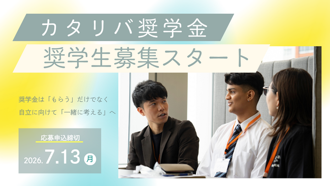 奨学金が必要な子の困りごとは「お金がない」だけじゃない。知られざる課題にアプローチする「カタリバ奨学金」募集開始
