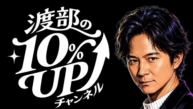 新番組「渡部の10%UPチャンネル」が本日より配信開始