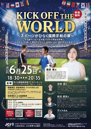 6月25日、【KICK OFF THE WORLD ～スポーツがひらく国際平和の扉～】開催のお知らせ