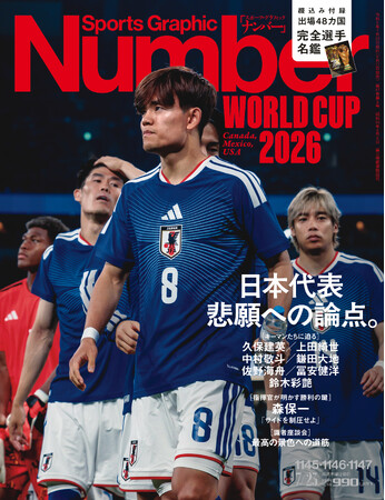 スポーツ総合雑誌『Sports Graphic Number』北中米W杯プレビュー号が増刷――サッカー特集号として15年ぶり！