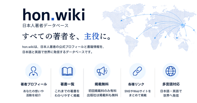 「すべての著者を、主役に。」著者プロフィールと書籍情報を世界へ発信する『hon.wiki』ティザーサイト公開