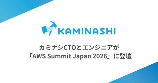 カミナシのCTOとエンジニアが「AWS Summit Japan 2026」に登壇