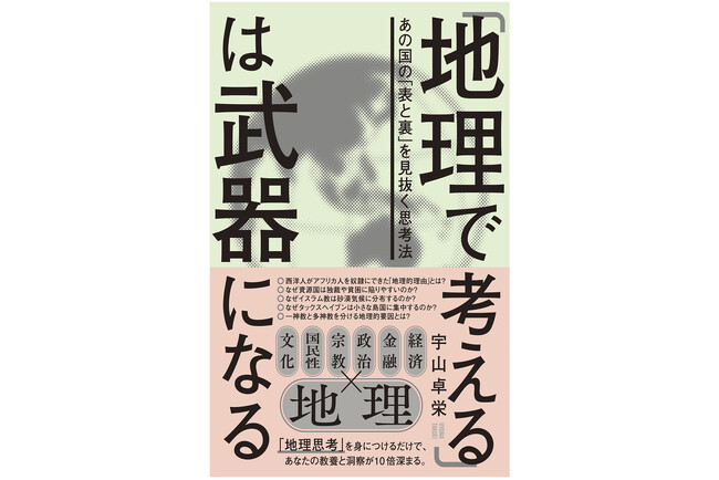 激動する世界情勢の真の理由がわかる！　地形や気候という「不変の力学」から世界の裏側を読み解く新刊『「地理で考える」は武器になる』発刊。