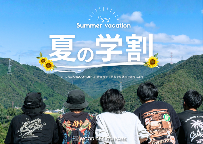 【兵庫県宍粟市】学割ガチャ！？花火・アイス・流しそうめんが当たる、温泉併設グランピング施設のハズレなし学生限定プランが登場＜ウッドデザインパーク与位＞