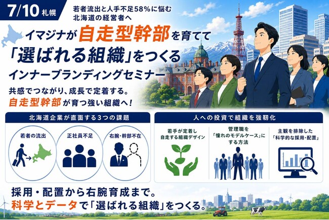 【7/10札幌】若者流出と人手不足58％に悩む北海道の経営者へ、イマジナが自走型幹部を育てて「選ばれる組織」をつくるインナーブランディングセミナーを無料開催！