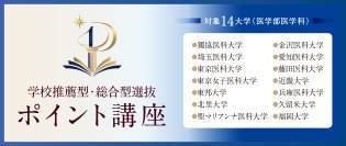 全国27校舎のデータ×1対1個別指導で医学部推薦合格へ　メディカルラボが大学ごとに必要な科目をまとめて対策できる「学校推薦型・総合型選抜 ポイント講座」を開講