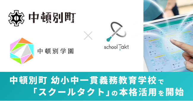 中頓別町、2026年4月開校の幼小中一貫義務教育学校「中頓別学園」で、スクールタクトの本格活用を開始