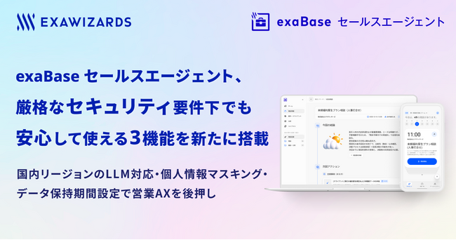 exaBase セールスエージェント、厳格なセキュリティ要件下でも安心して使える3機能を新たに搭載