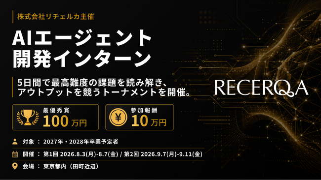 リチェルカ、大学生・大学院生向け「AIエージェント開発インターン」の開催を決定