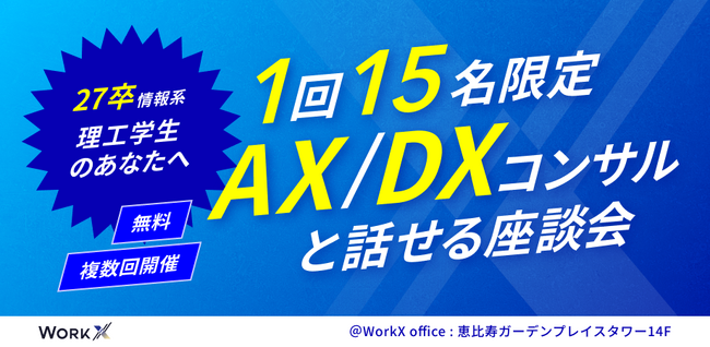 【27卒 情報系・理工学生向けの座談会開催】現役のAI・データコンサルタントと本音で話せる少人数イベント