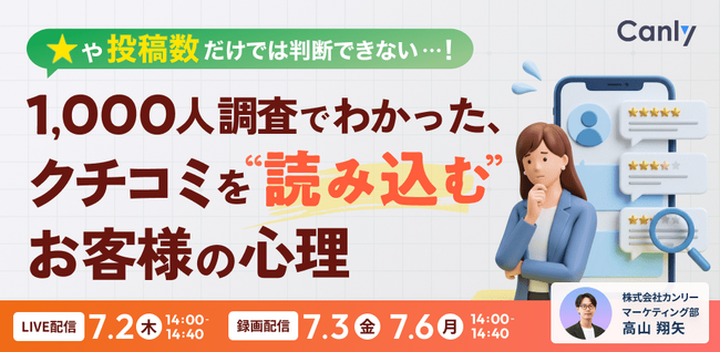 ★や投稿数だけでは判断できない……！ 1,000人調査でわかった、クチコミを