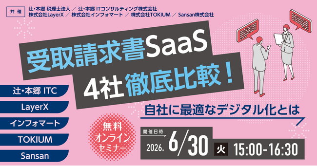 迷っている方必見！「受取請求書SaaS 4社徹底比較！ 自社に最適なデジタル化とは」無料オンラインセミナー開催