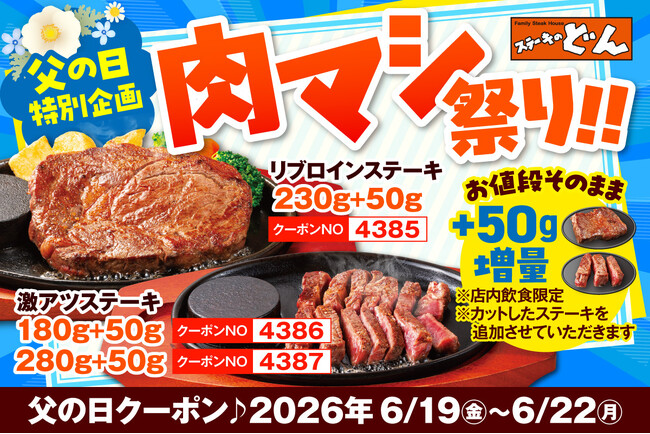 【ステーキのどん】明日から肉マシ！父の日特別企画「肉マシ祭り！！」6月19日（金）開催！リブロインステーキ・激アツステーキを50g増量！