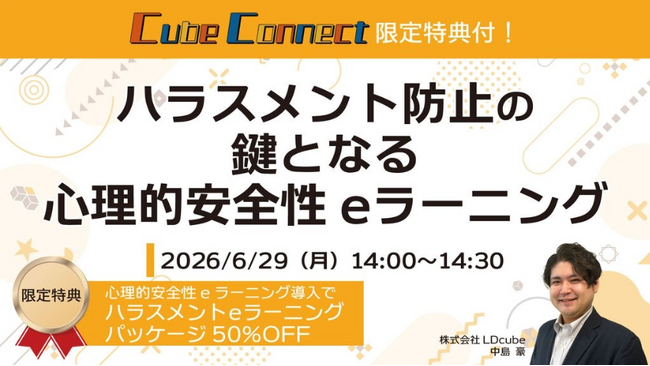 【参加者限定特典付き】「ハラスメント防止のカギとなる心理的安全性eラーニング」ウェビナーを開催（6月29日14:00~14:30）株式会社LDcube