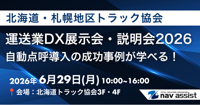 【6月29日開催】北海道のトラック事業者向けDX展示会に「点呼＋」を出展