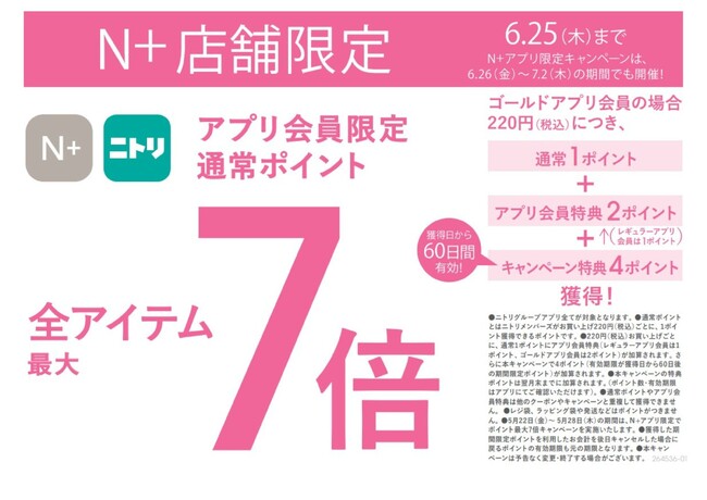 【ニトリのアパレルブランドＮ+】これからの猛暑に備える”ひんやり服”がお得に！「N＋」全品がアプリ限定でポイント最大7倍