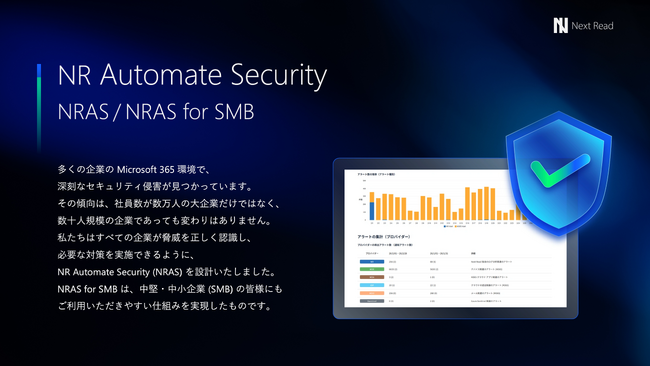 中堅中小企業のセキュリティ対策を支援する「NRAS for SMB」の提供を開始
