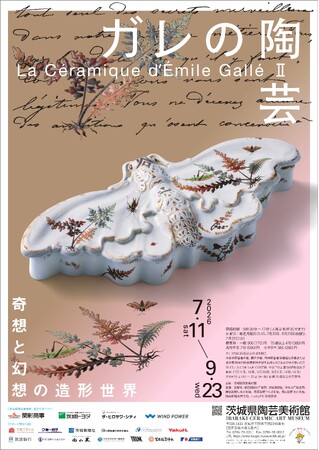 アール・ヌーヴォーの巨匠エミール・ガレの陶芸を紹介する企画展「ガレの陶芸II　奇想と幻想の造形世界」開催