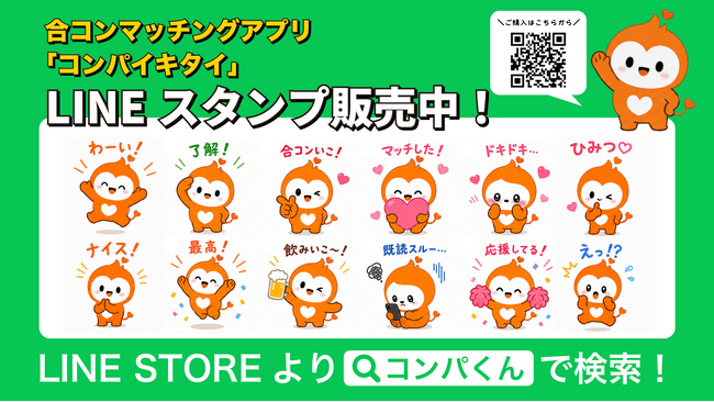 合コンマッチングアプリ「コンパイキタイ」、公式キャラクターのLINEスタンプを2026年6月18日に発売