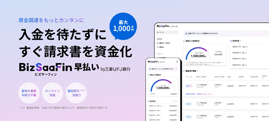 【三菱UFJ銀行】SaaS×金融の組み込み型金融（Embedded Finance）・中小企業向け「BizSaaFin 早払い」提供開始