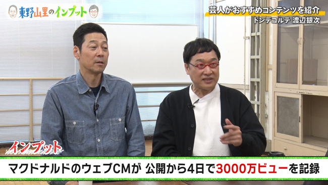 公式切り抜き動画が1,000万回再生突破！『東野山里のインプット』最新回は、スーツ愛溢れるドンデコルテ渡辺が登場　＃66 6月21日（日）23:00放送
