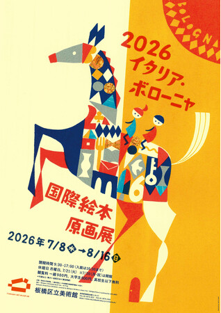 「2026 イタリア・ボローニャ国際絵本原画展」を開催～様々な国と地域の絵本のイラストレーションが板橋に集結！～