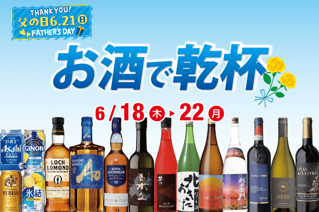6/21(日)は父の日!お酒で乾杯セール のお知らせ