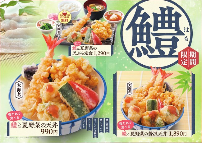【天丼・天ぷら本舗 さん天】6/18（木）～「鱧フェア」を開催！