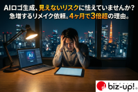 AI生成におけるデザイン・著作権侵害の不安を背景にロゴ専門会社への作り直し依頼が4カ月で前年実績3倍超