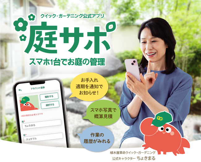 庭木をスマホで撮るだけで概算見積りがわかる公式アプリ「庭サポ」を6月10日に提供開始