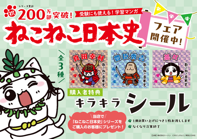 シリーズ累計200万部突破記念『ねこねこ日本史』書店フェア＆SNSプレゼントキャンペーンを実施