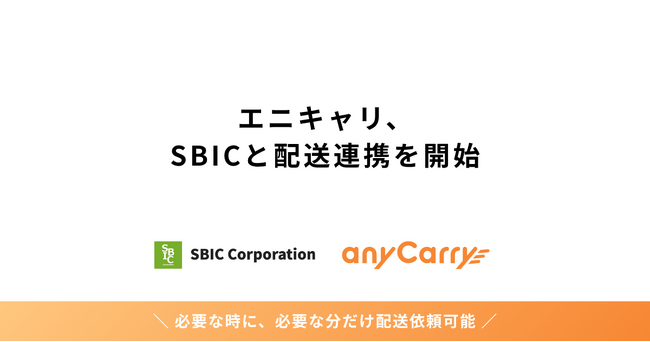 エニキャリ、SBICと配送連携を開始 6月15日より全国161店舗に導入