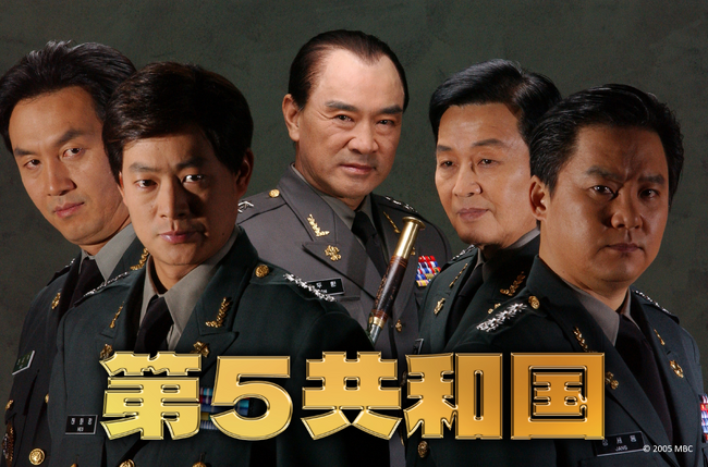 韓国ドラマ『第5共和国』が遂にアジアプレミアムで見放題配信開始!