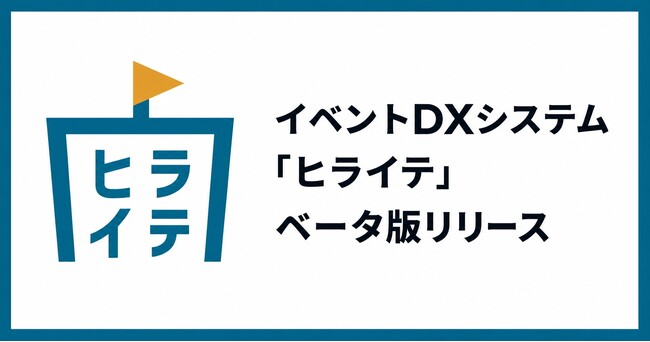 GreenSnap、自社のイベント運営経験から生まれたイベントDXシステム「ヒライテ」、ベータ版をリリース