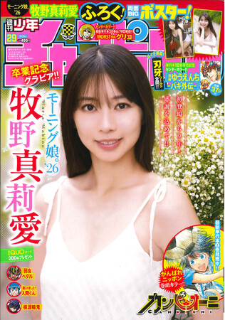 6月18日（木）発売「週刊少年チャンピオン」29号の表紙＆巻頭グラビアはグループ卒業目前！モーニング娘。’26の牧野真莉愛ちゃん(ハート)両面BIGポスター付録に限定QUOカードプレゼント企画も!!