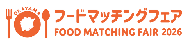 【岡山県内食品関連事業者必見!!】岡山県大展示商談会～魅力ある食の祭典～（11月5日開催）出展事業者追加募集中