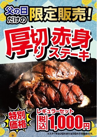 【感動の肉と米中部地区店舗】6月２１日限定！“ボリューム感溢れる”「厚切り赤身ステーキ」を特別価格１，０００円(税込)で販売